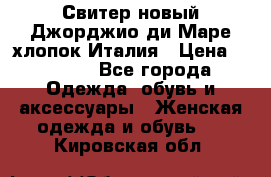 Свитер новый Джорджио ди Маре хлопок Италия › Цена ­ 1 900 - Все города Одежда, обувь и аксессуары » Женская одежда и обувь   . Кировская обл.